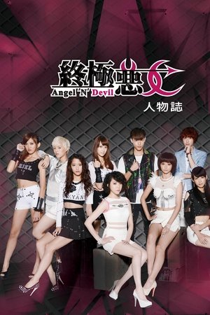 终极恶女