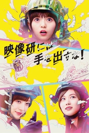 别对映像研出手！