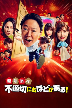 新年伊始 不合适也要有个限度！～不能认真聊聊吗？～