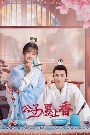 公子墨上香