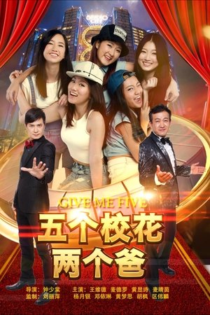 五个校花两个爸