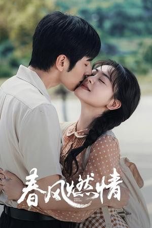 春风燃情
