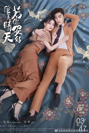 若你安好便是晴天