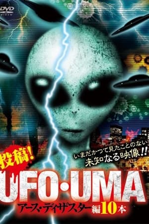 投稿！UFO・UMA アース・ディザスター編10本