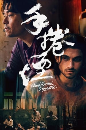 手卷烟