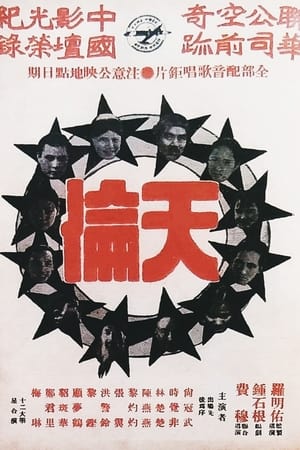 天倫
