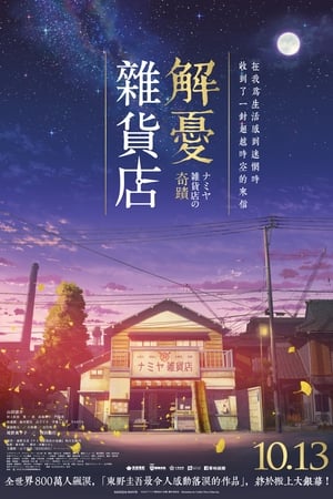 浪矢解忧杂货店