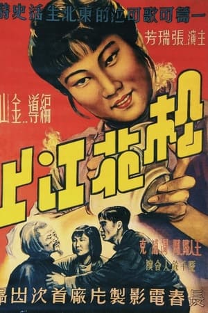 松花江上
