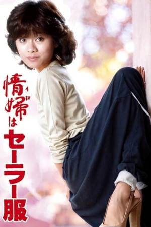 情婦はセーラー服