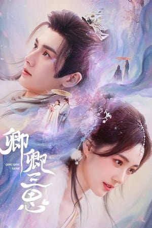 卿卿三思