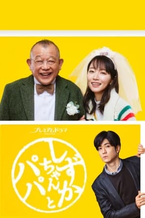 《Shizuka-chan and Papa》2022电视剧集在线观看完整版剧情