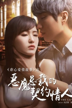 恶魔总裁的契约情人