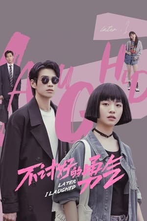 不讨好的勇气