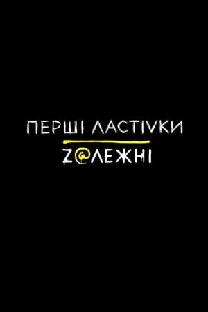 《Перші ластівки第2季》2020电视剧集在线观看完整版剧情 - xb1
