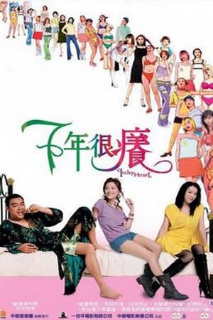 七年很痒