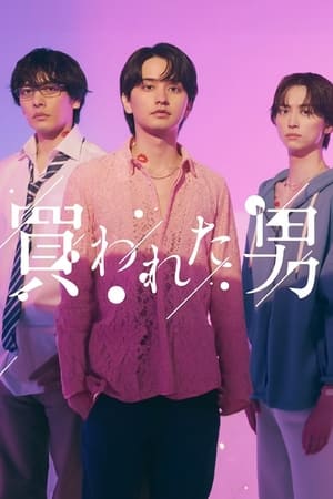 被买的男人