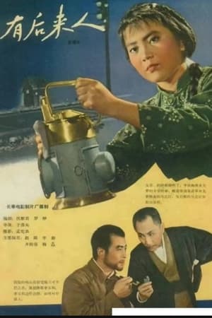 自有后来人