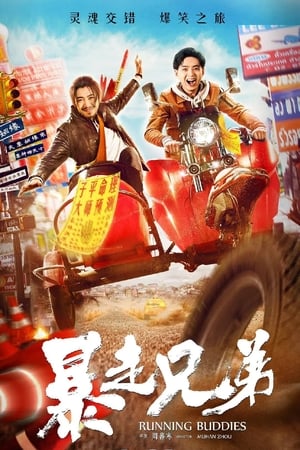 暴走兄弟