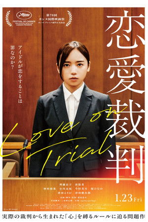 恋爱裁判