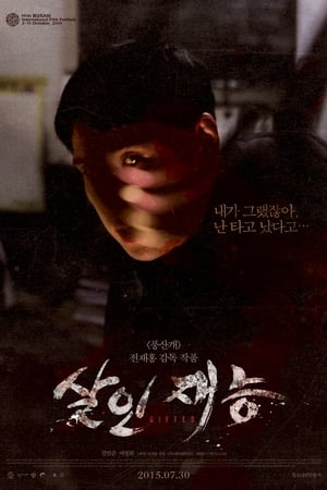 杀人才能살인재능