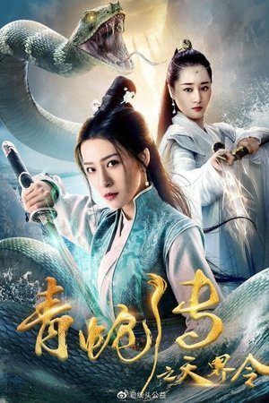 青蛇传之天界令