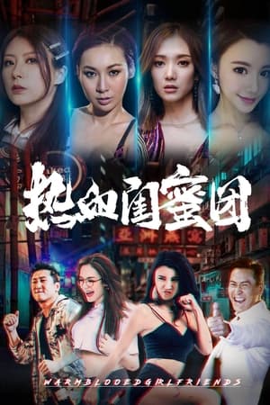 热血闺蜜团