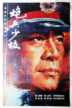 炮兵少校