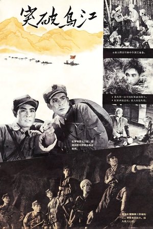 突破乌江