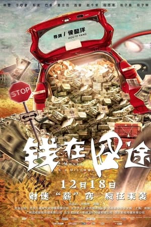 钱在囧途