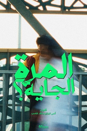 المرة الجاية؟