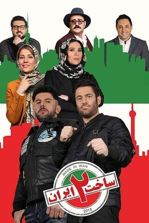 ساخت ایران第2季