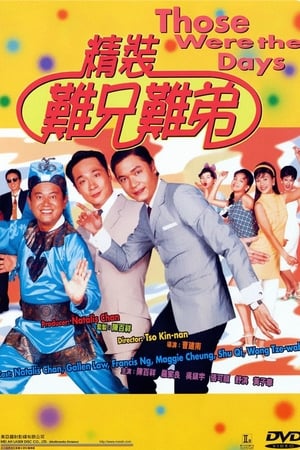 精装难兄难弟