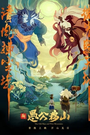 新愚公移山