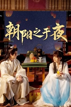 朝阳之于夜
