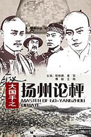 大国手之扬州论枰