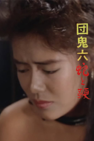 团鬼六：蛇与鞭団鬼六　蛇と鞭
