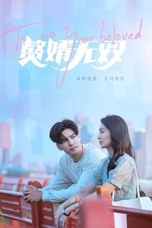 赘婿无双