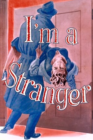 我是陌生人
