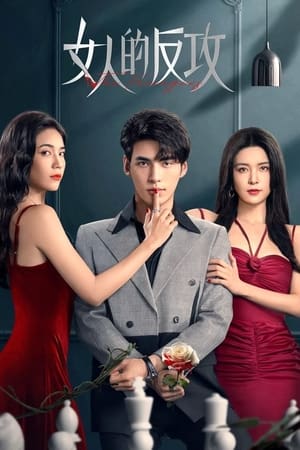 女人的反攻
