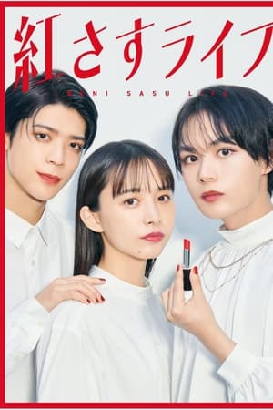 妆红人生