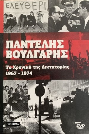Το Χρονικό της Δικτατορίας 1967-1974