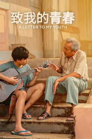 致我的青春