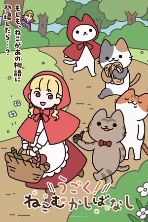 会动的！从前从前有只猫 世界喵童话