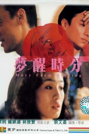 梦醒时分