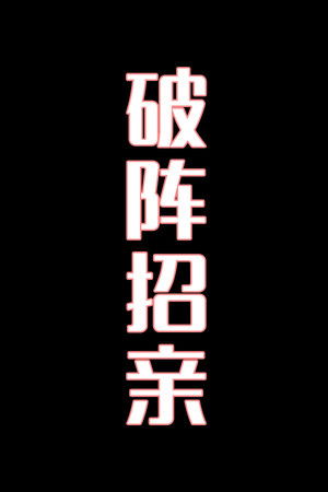 破阵招亲-花鼓戏