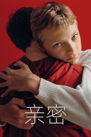 亲密Close