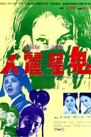 鬼屋丽人