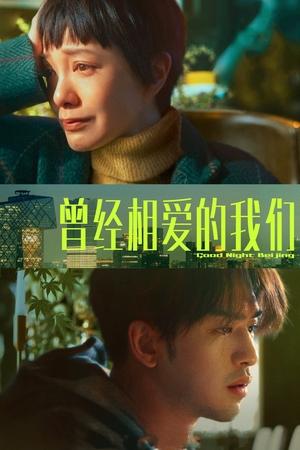 曾经相爱的我们