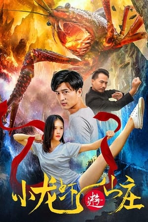 小龙虾游山庄