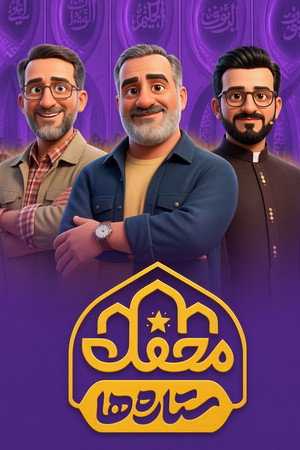 محفل ستاره‌ها